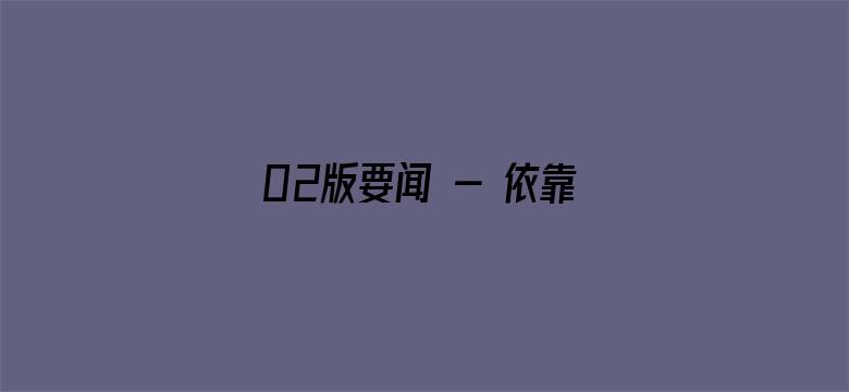 02版要闻 - 依靠劳动创造扎实推进中国式现代化